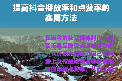 提高抖音播放率和点赞率的实用方法