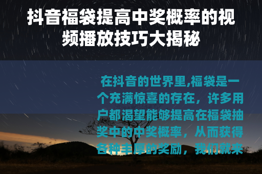 抖音福袋提高中奖概率的视频播放技巧大揭秘