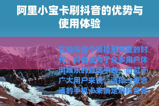 阿里小宝卡刷抖音的优势与使用体验