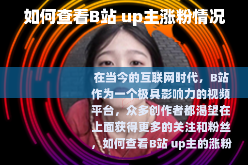 如何查看B站 up主涨粉情况