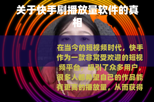 关于快手刷播放量软件的真相