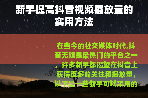 新手提高抖音视频播放量的实用方法