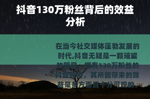 抖音130万粉丝背后的效益分析
