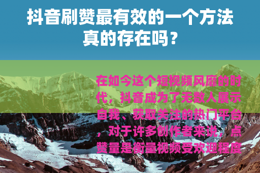 抖音刷赞最有效的一个方法真的存在吗？