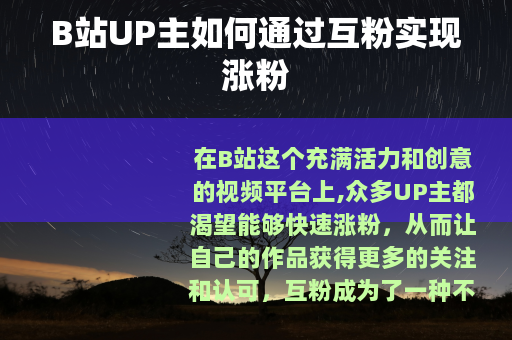 B站UP主如何通过互粉实现涨粉