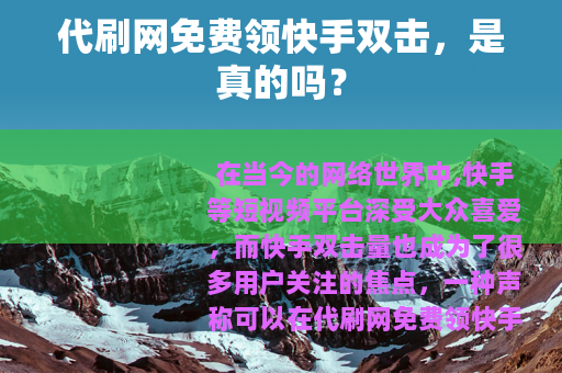代刷网免费领快手双击，是真的吗？