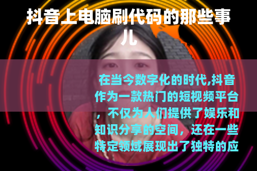 抖音上电脑刷代码的那些事儿