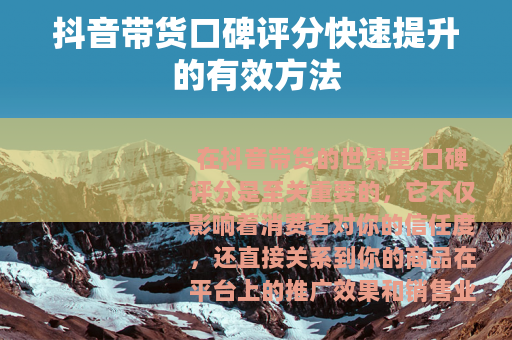 抖音带货口碑评分快速提升的有效方法