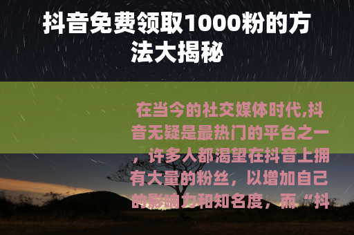 抖音免费领取1000粉的方法大揭秘