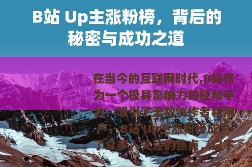 B站 Up主涨粉榜，背后的秘密与成功之道