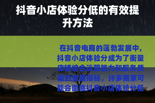 抖音小店体验分低的有效提升方法