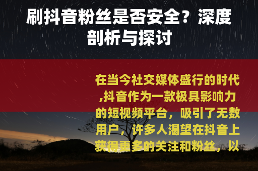 刷抖音粉丝是否安全？深度剖析与探讨