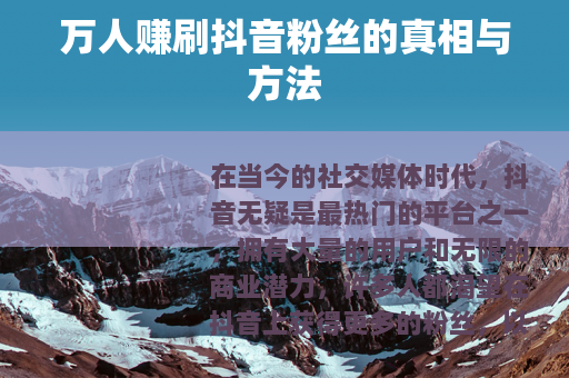 万人赚刷抖音粉丝的真相与方法