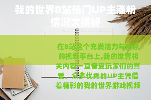 我的世界B站热门UP主涨粉情况大揭秘