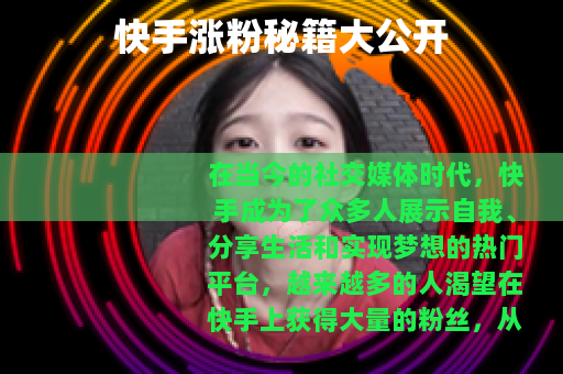 快手涨粉秘籍大公开