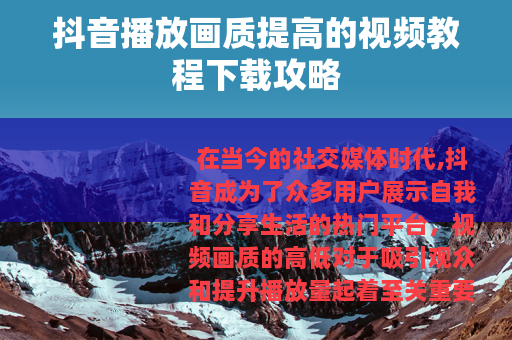 抖音播放画质提高的视频教程下载攻略