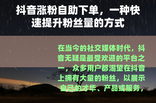 抖音涨粉自助下单，一种快速提升粉丝量的方式