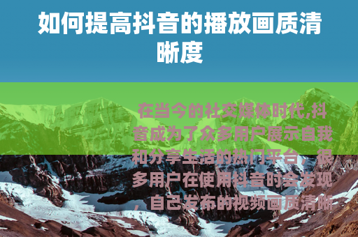 如何提高抖音的播放画质清晰度