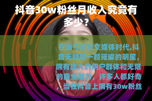 抖音30w粉丝月收入究竟有多少？