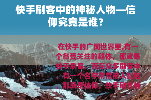 快手刷客中的神秘人物—信仰究竟是谁？