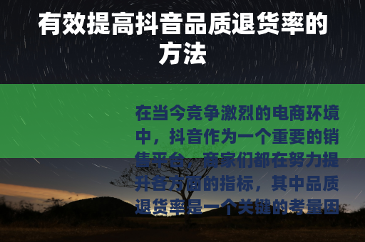 有效提高抖音品质退货率的方法