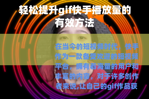 轻松提升gif快手播放量的有效方法