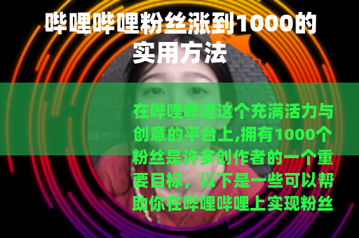 哔哩哔哩粉丝涨到1000的实用方法