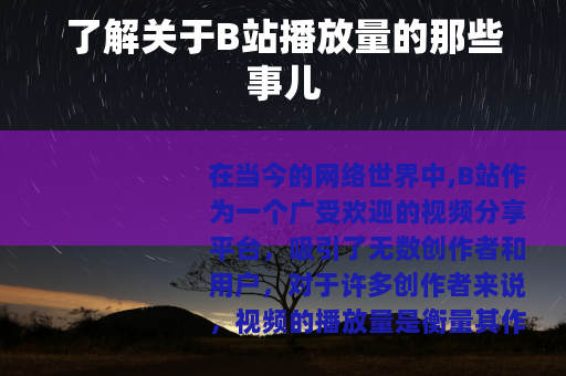 了解关于B站播放量的那些事儿