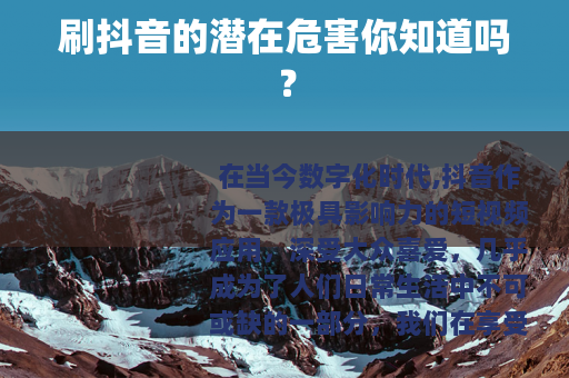 刷抖音的潜在危害你知道吗？