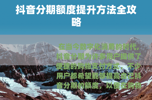 抖音分期额度提升方法全攻略