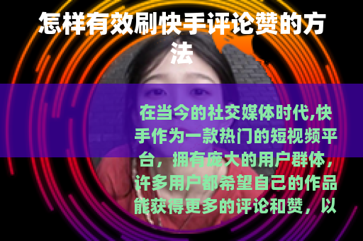 怎样有效刷快手评论赞的方法