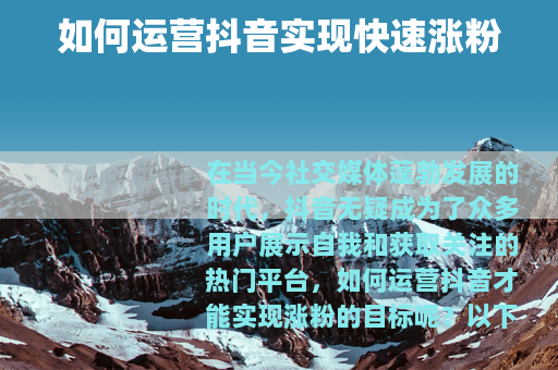 如何运营抖音实现快速涨粉