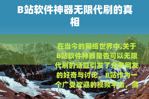 B站软件神器无限代刷的真相