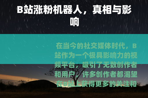 B站涨粉机器人，真相与影响