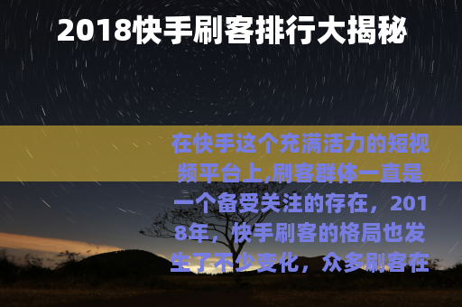 2018快手刷客排行大揭秘