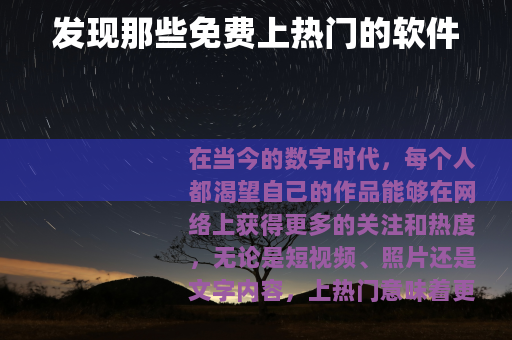 发现那些免费上热门的软件