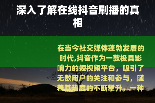 深入了解在线抖音刷播的真相