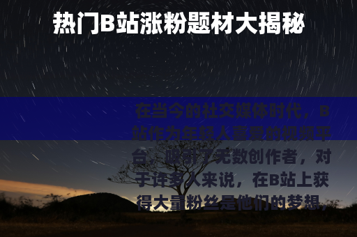 热门B站涨粉题材大揭秘