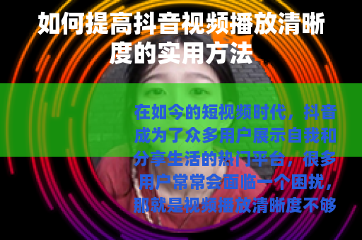 如何提高抖音视频播放清晰度的实用方法