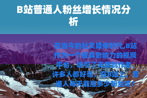 B站普通人粉丝增长情况分析
