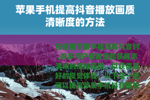 苹果手机提高抖音播放画质清晰度的方法