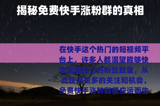 揭秘免费快手涨粉群的真相