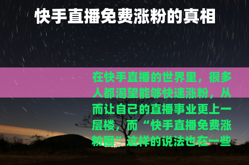 快手直播免费涨粉的真相