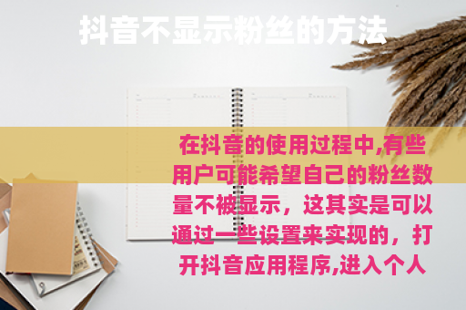 抖音不显示粉丝的方法