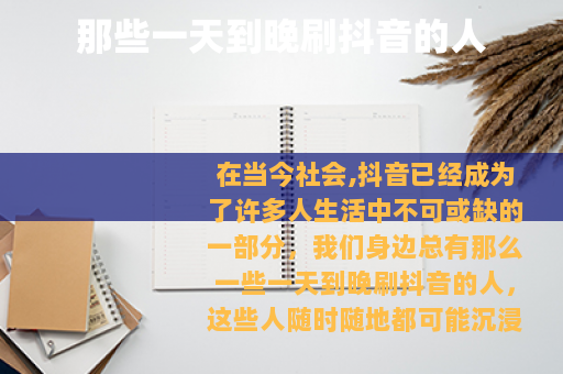 那些一天到晚刷抖音的人