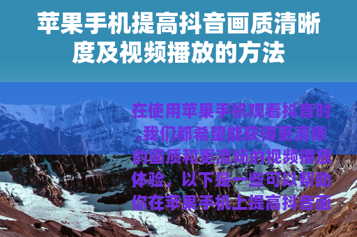 苹果手机提高抖音画质清晰度及视频播放的方法