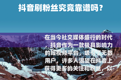 抖音刷粉丝究竟靠谱吗？