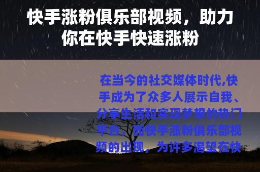 快手涨粉俱乐部视频，助力你在快手快速涨粉