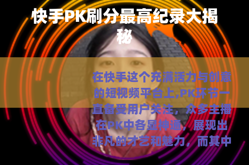 快手PK刷分最高纪录大揭秘