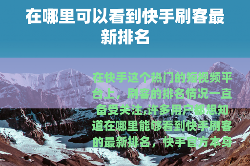 在哪里可以看到快手刷客最新排名